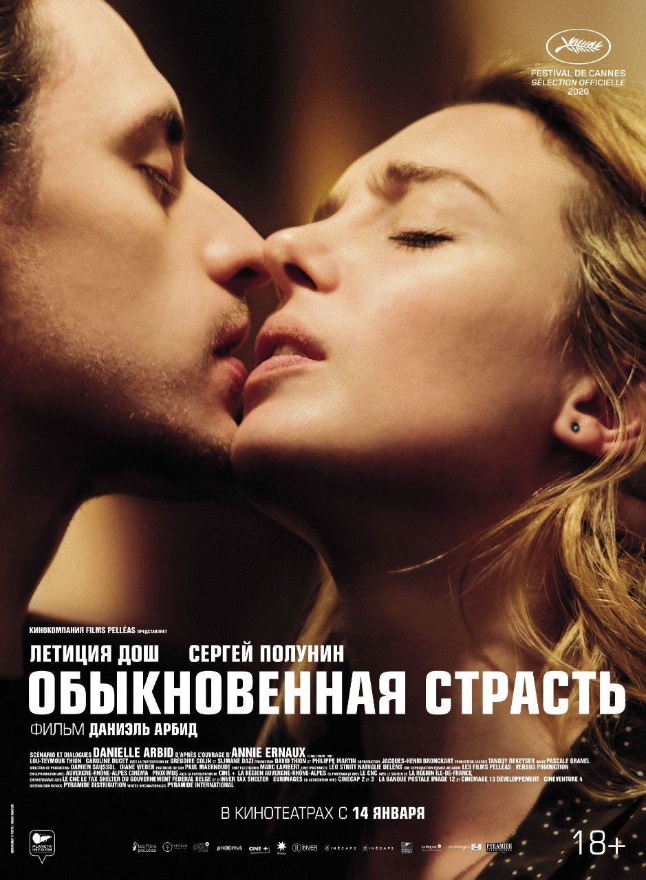 Обыкновенная страсть