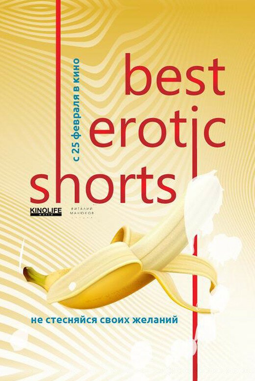 Best Erotic Shorts 2 (Лучший романтический короткий метр 2)