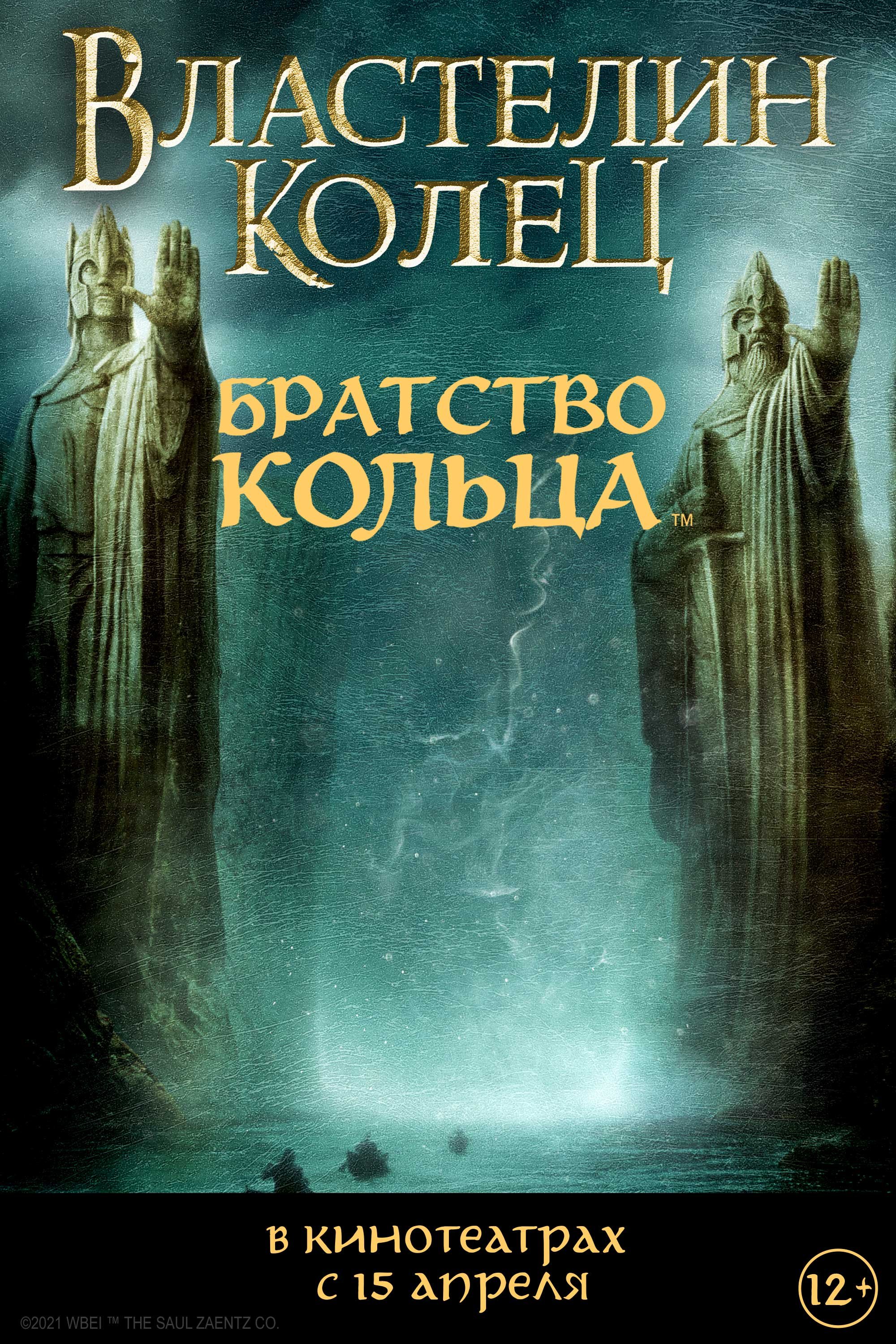 Властелин колец: Братство кольца