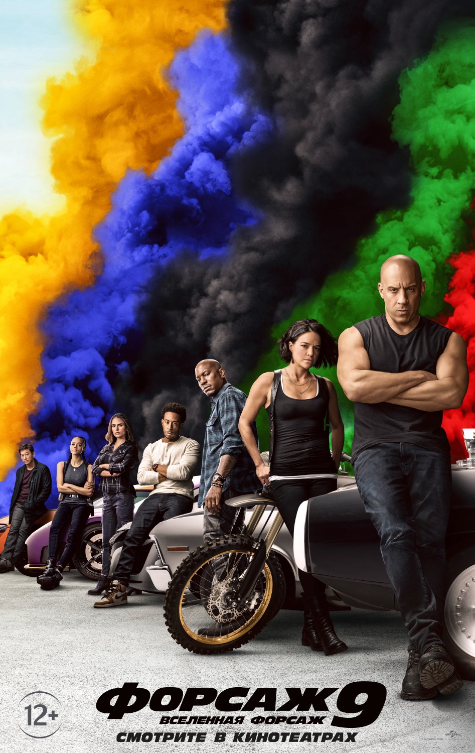 Форсаж 9