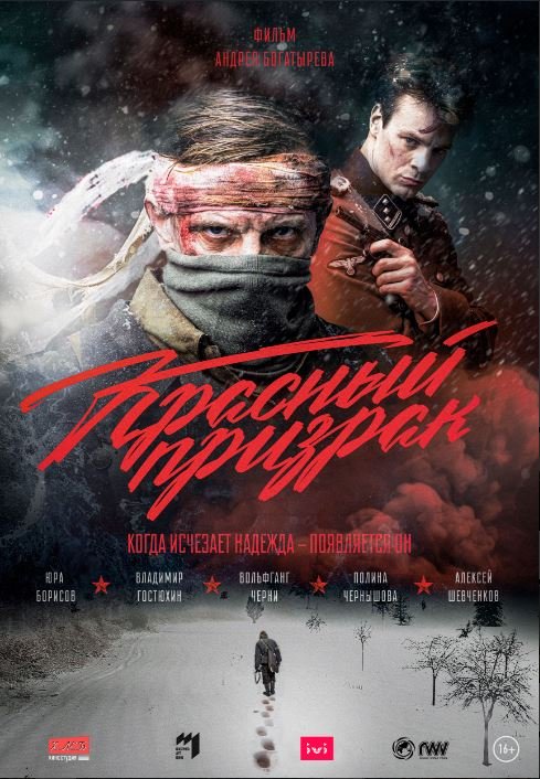 Красный призрак