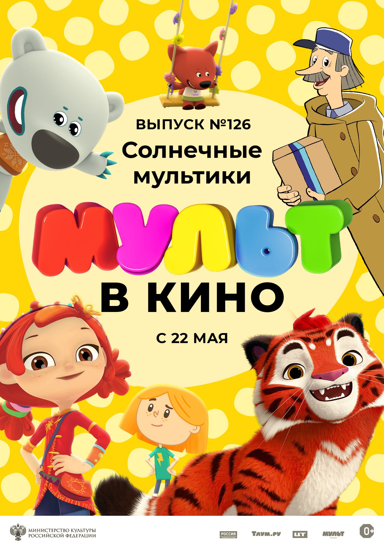 МУЛЬТ в кино. Выпуск № 126. Солнечные мультики