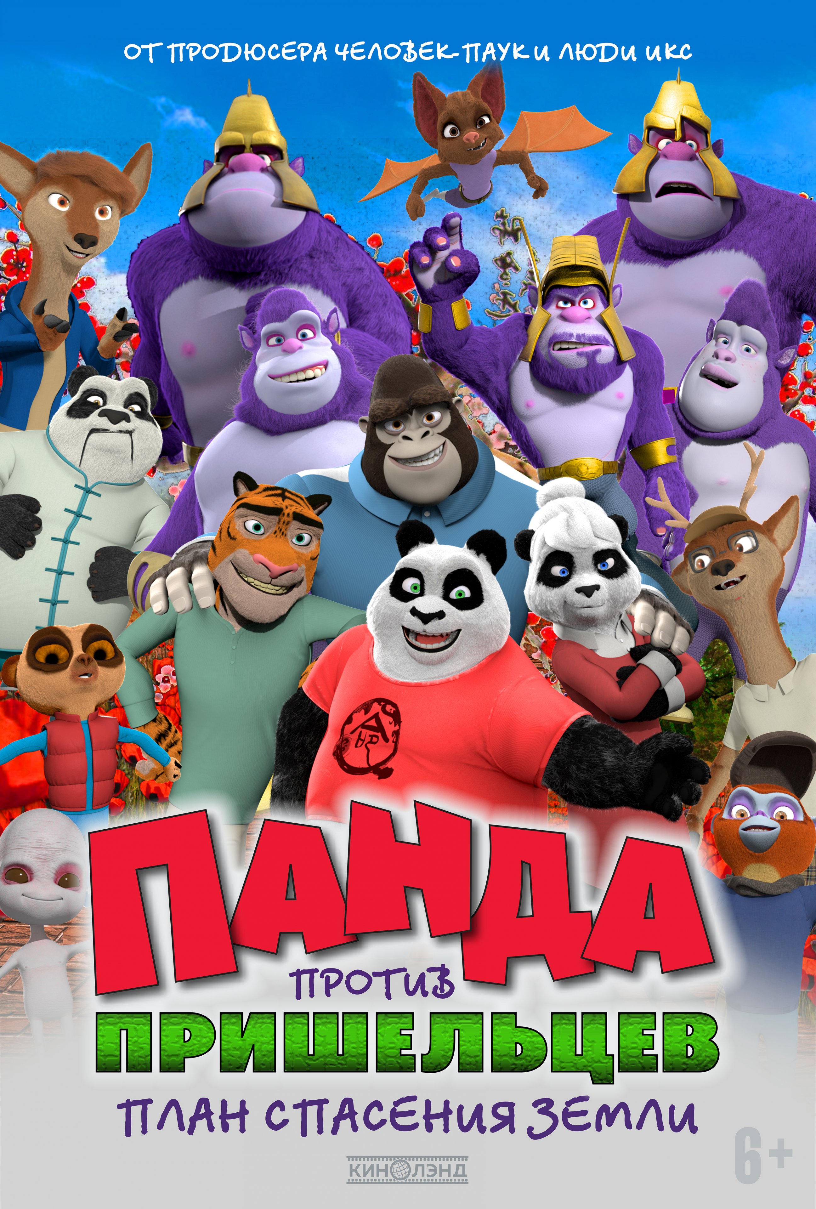Панда против пришельцев. План спасения Земли