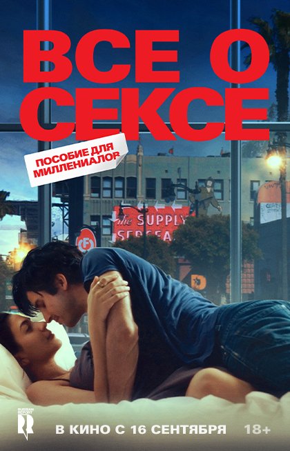 Все о сексе
