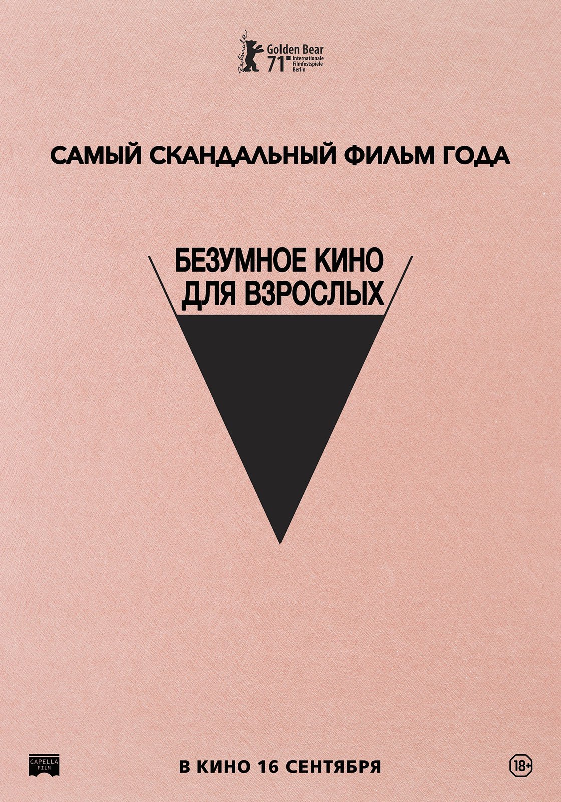 Безумное кино для взрослых (Режиссерская версия)