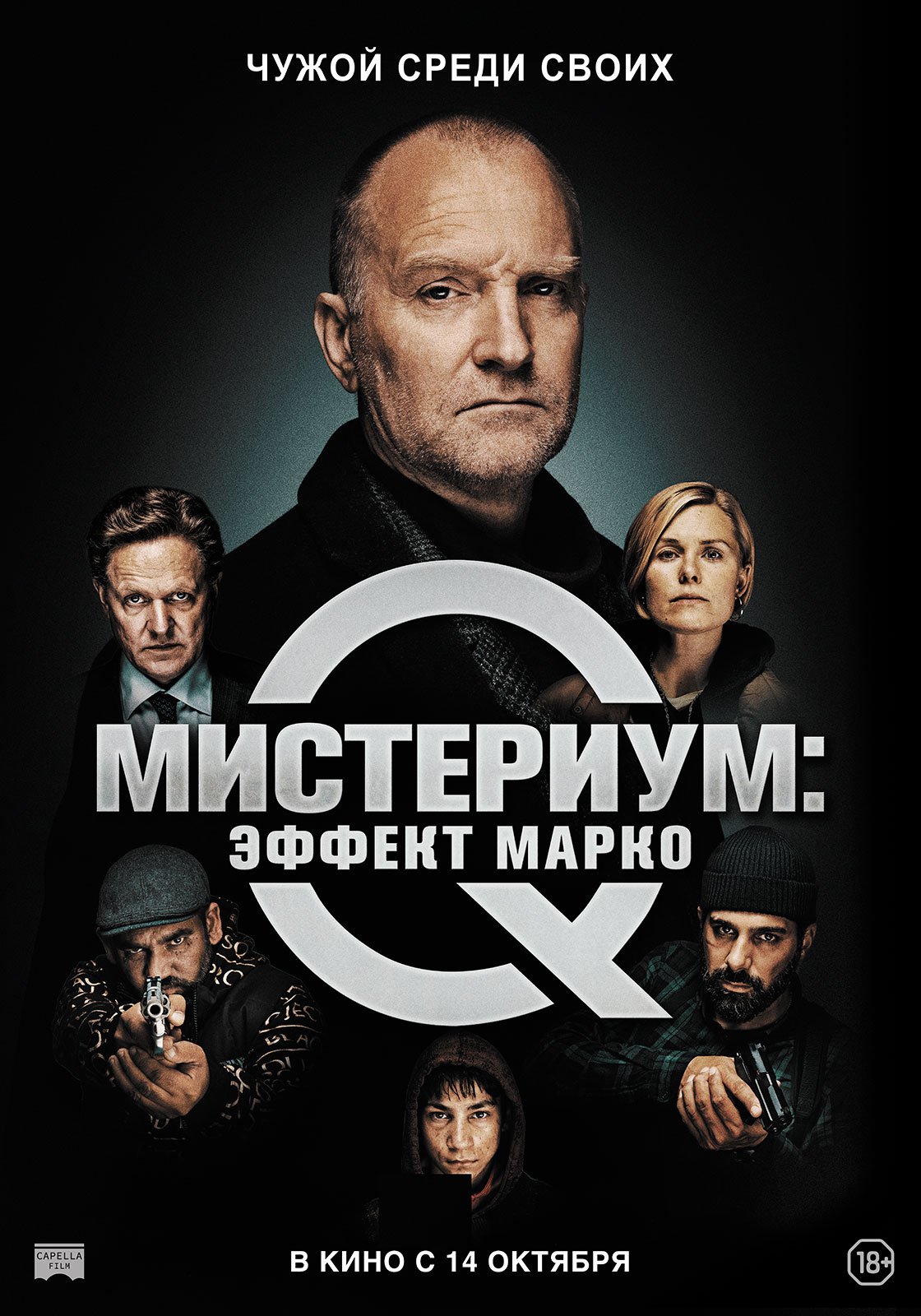 Мистериум: Эффект Марко
