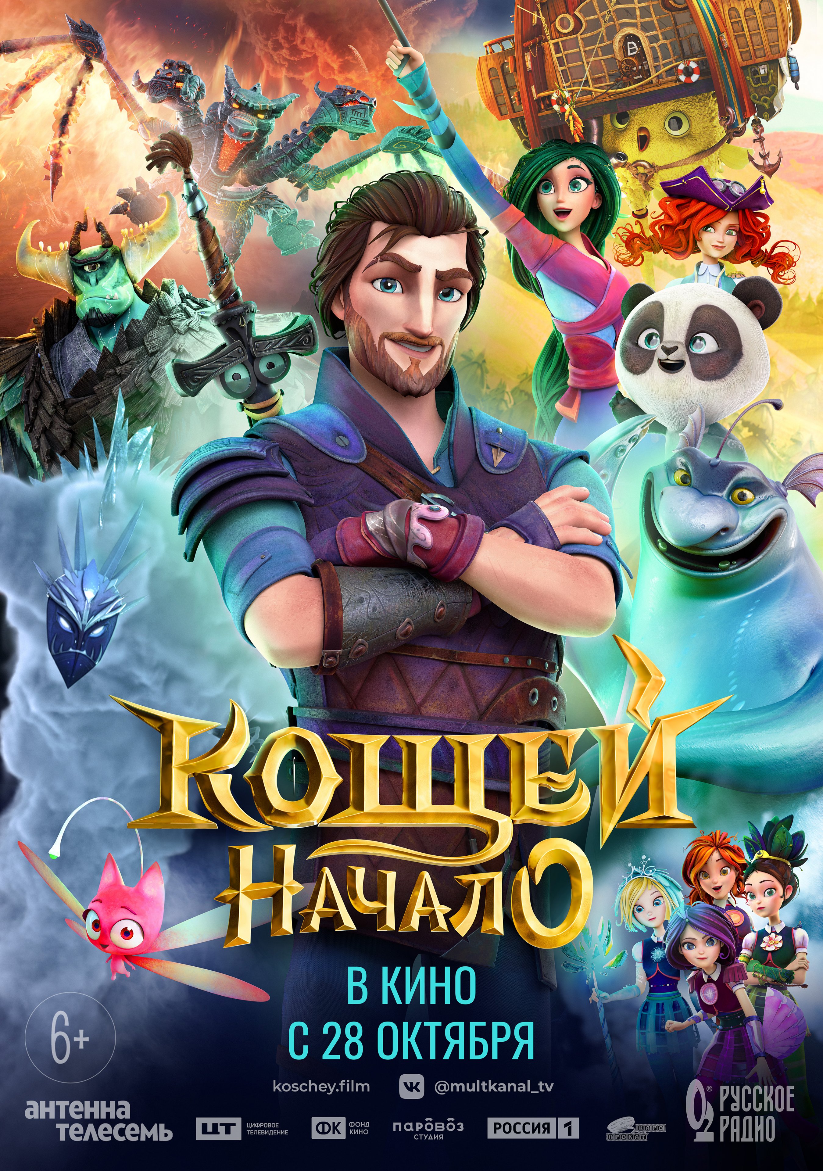 Кощей. Начало