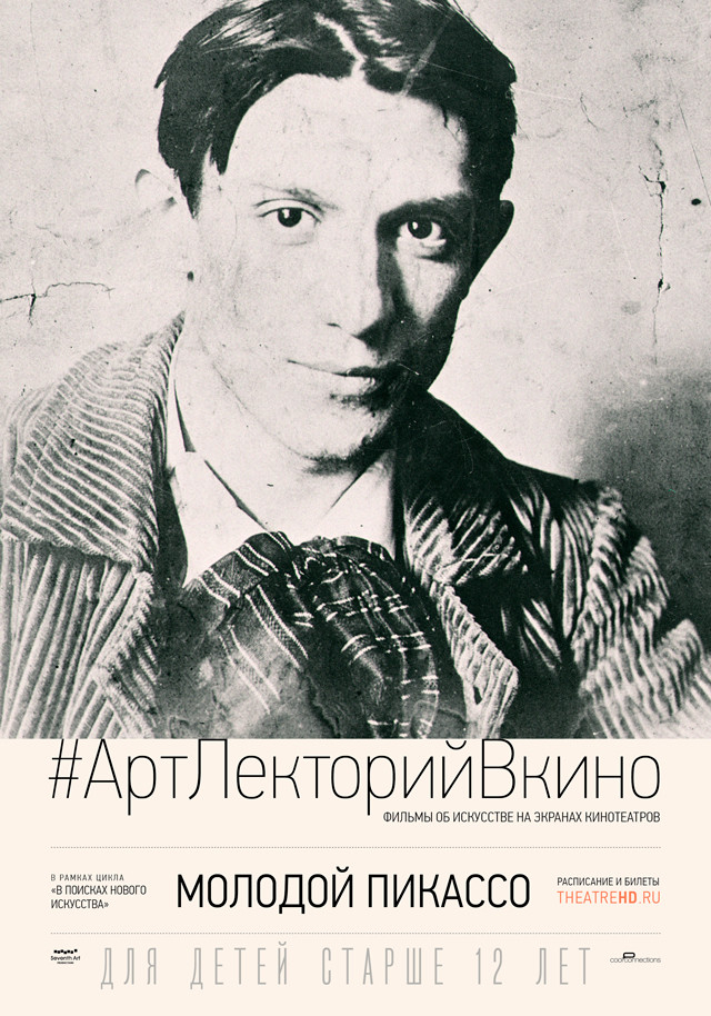 #АртЛекторийВкино: Молодой Пикассо