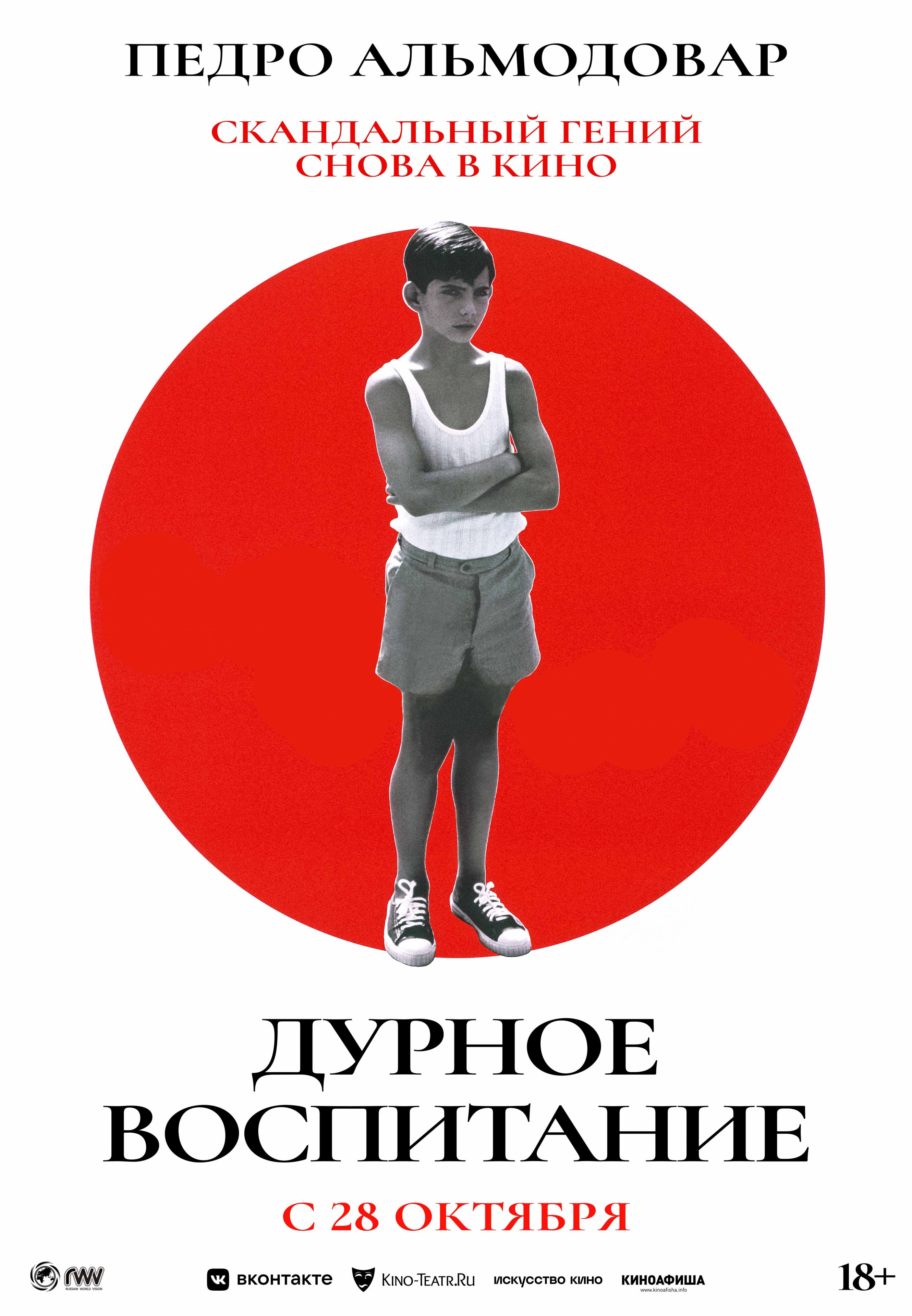 Дурное воспитание