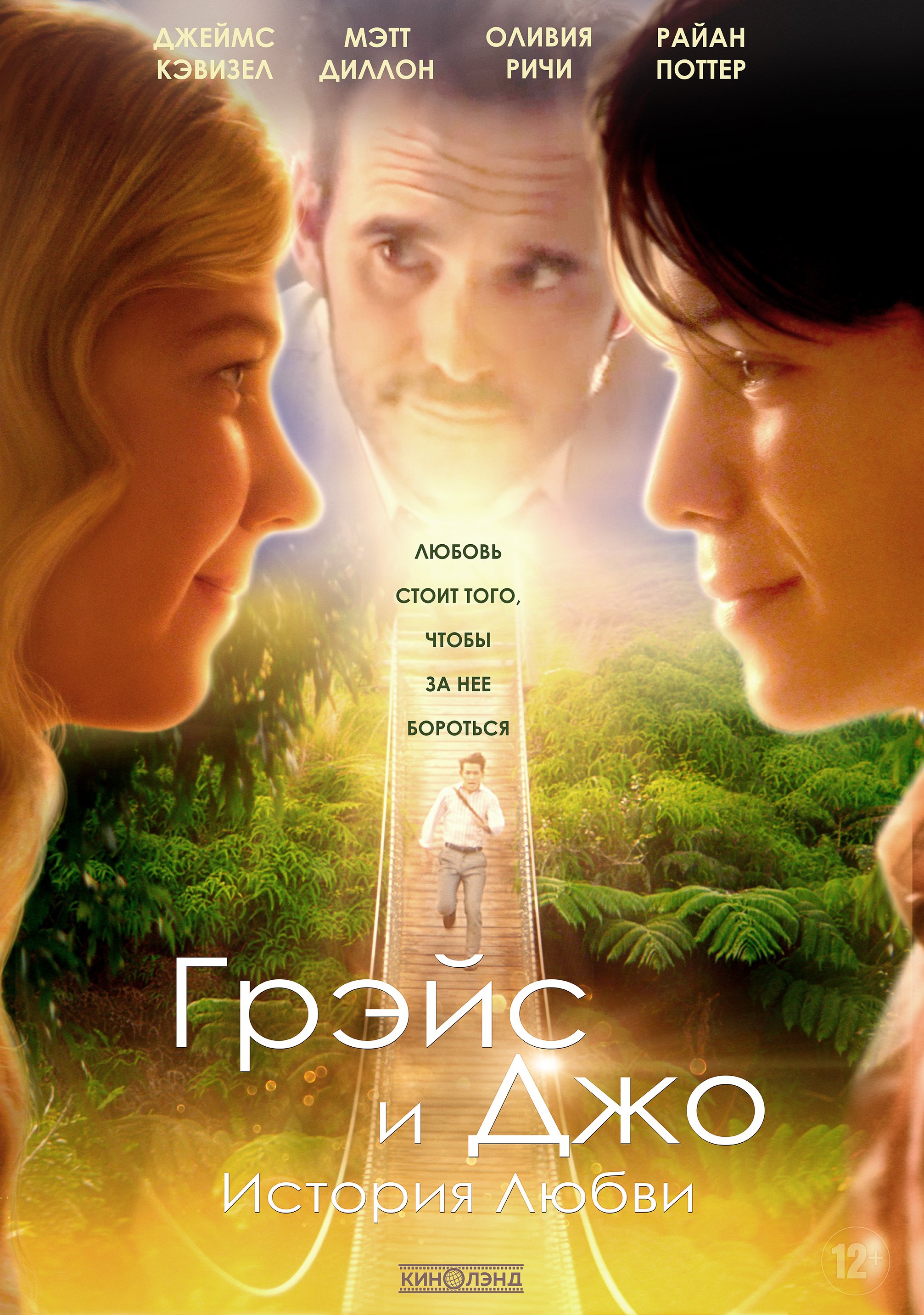 Грэйс и Джо. История любви