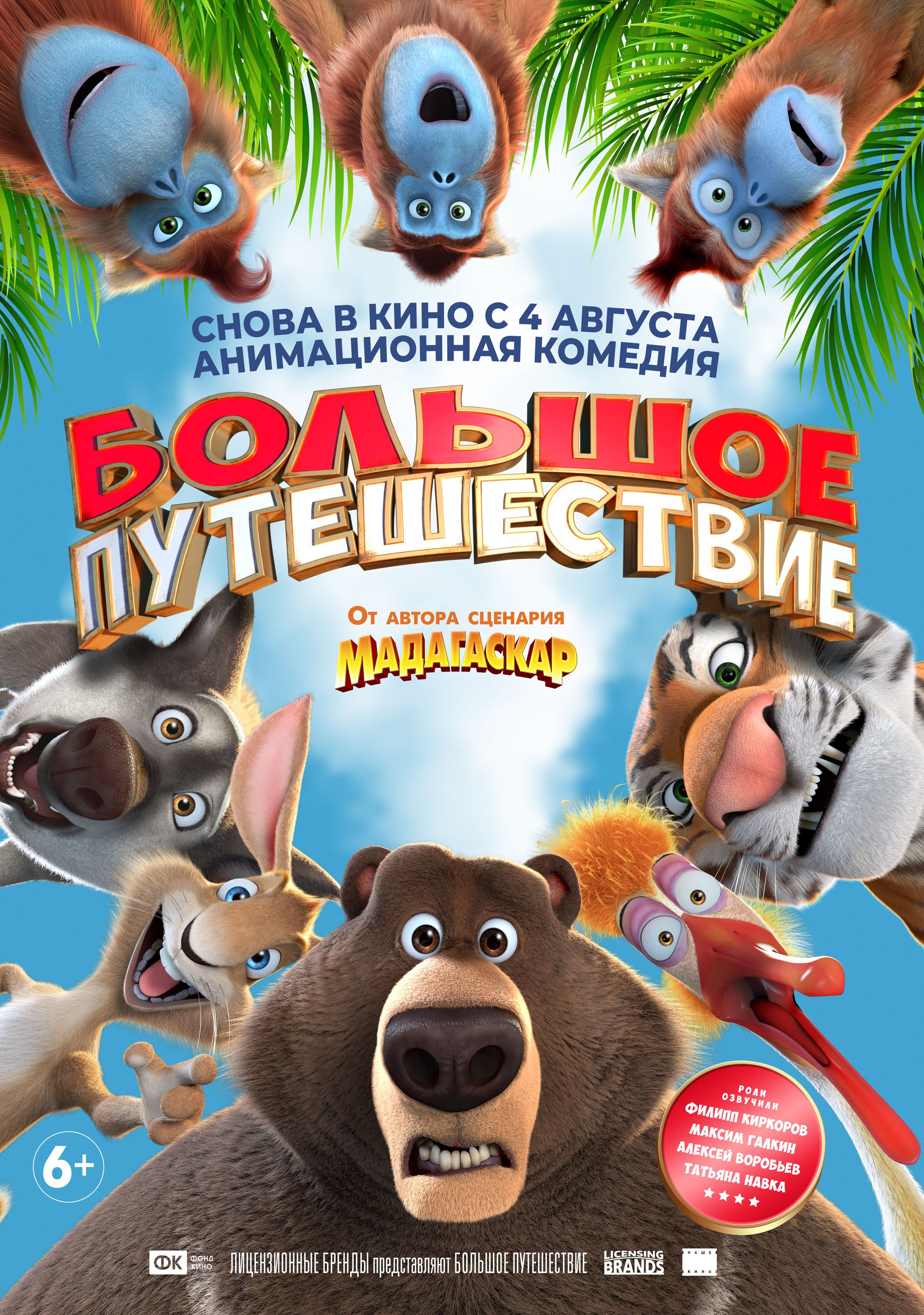 Большое путешествие