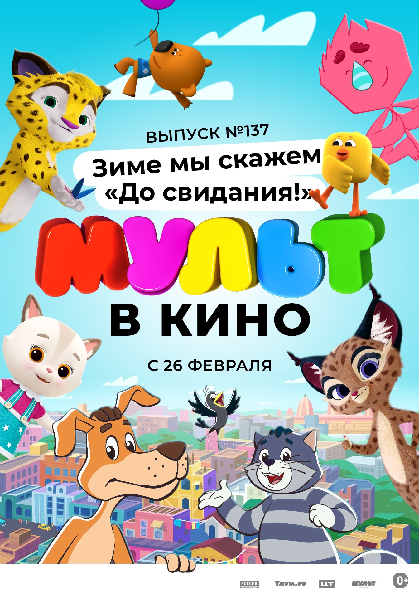 МУЛЬТ в кино. Выпуск №137. Зиме мы скажем &amp;#34;До свидания!&amp;#34;