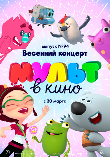МУЛЬТ в кино. Выпуск № 94. Весенний концерт