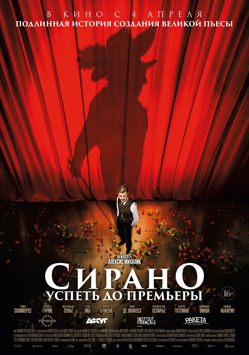 Сирано. Успеть до премьеры