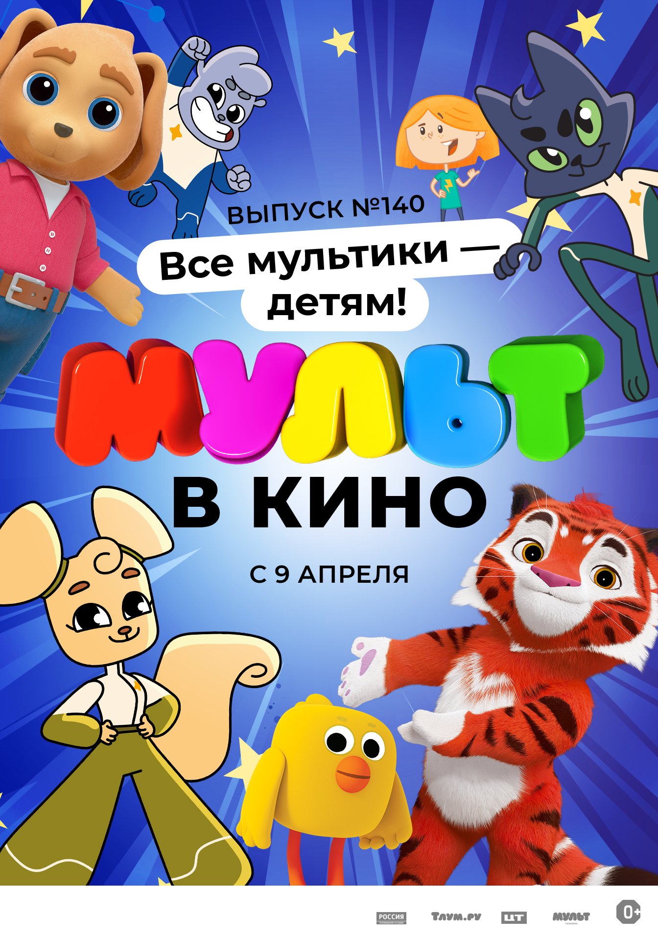 МУЛЬТ в кино. Выпуск №140. Все мультики — детям!