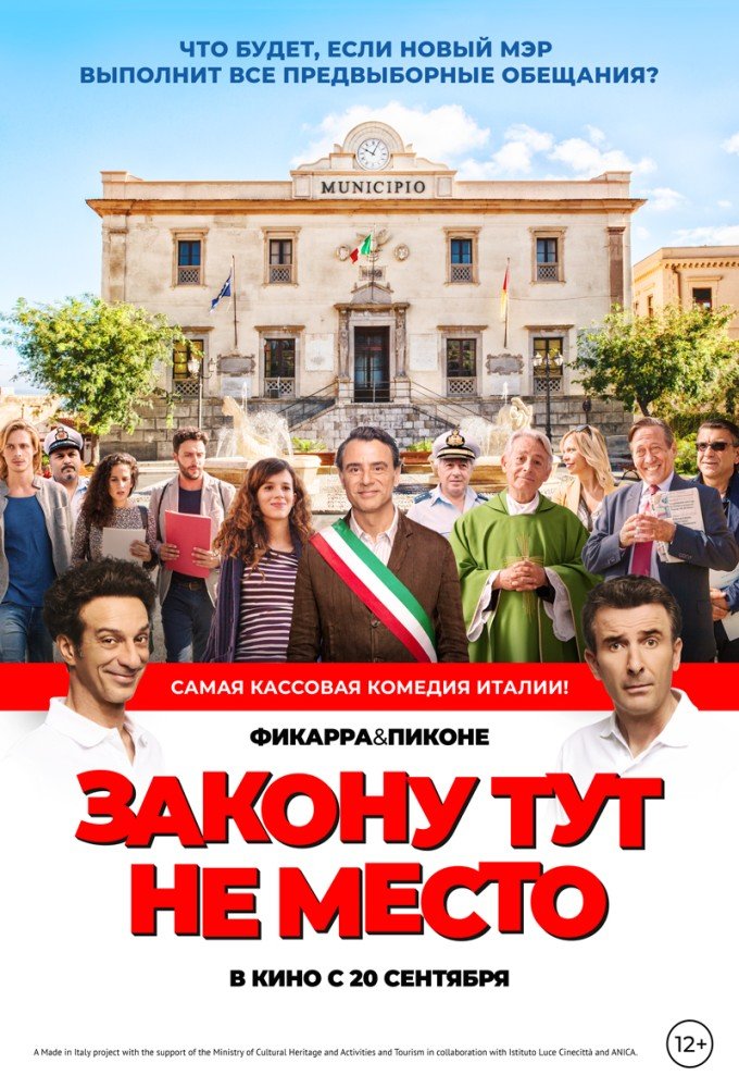 Закону тут не место