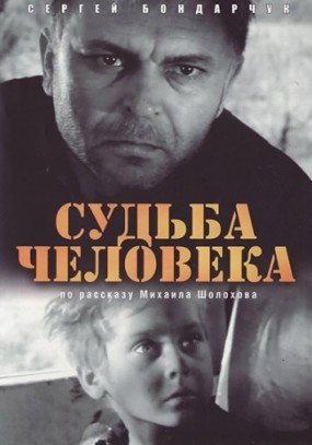Судьба человека