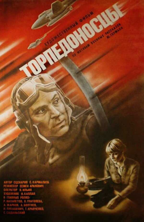 Торпедоносцы