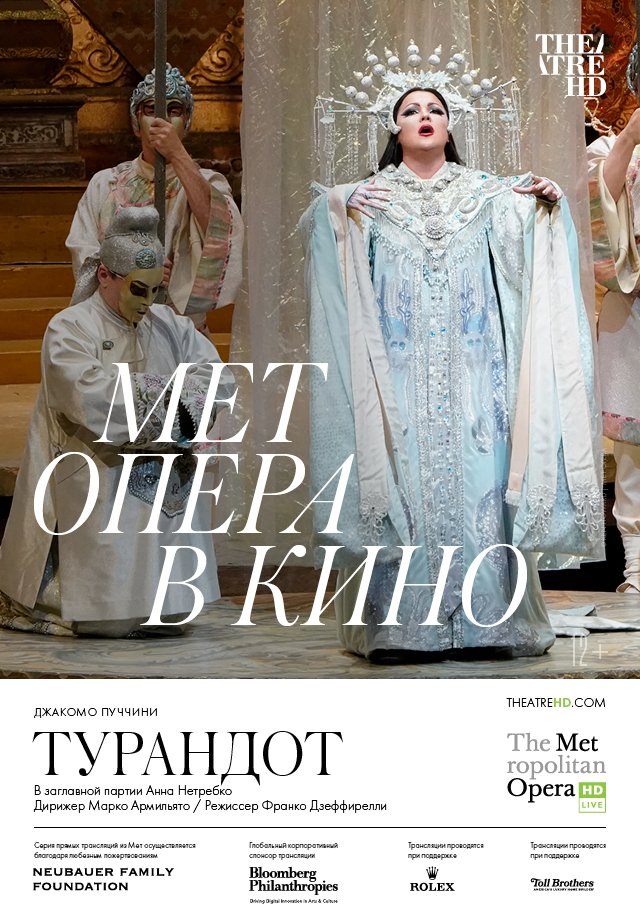 TheatreHD: Турандот