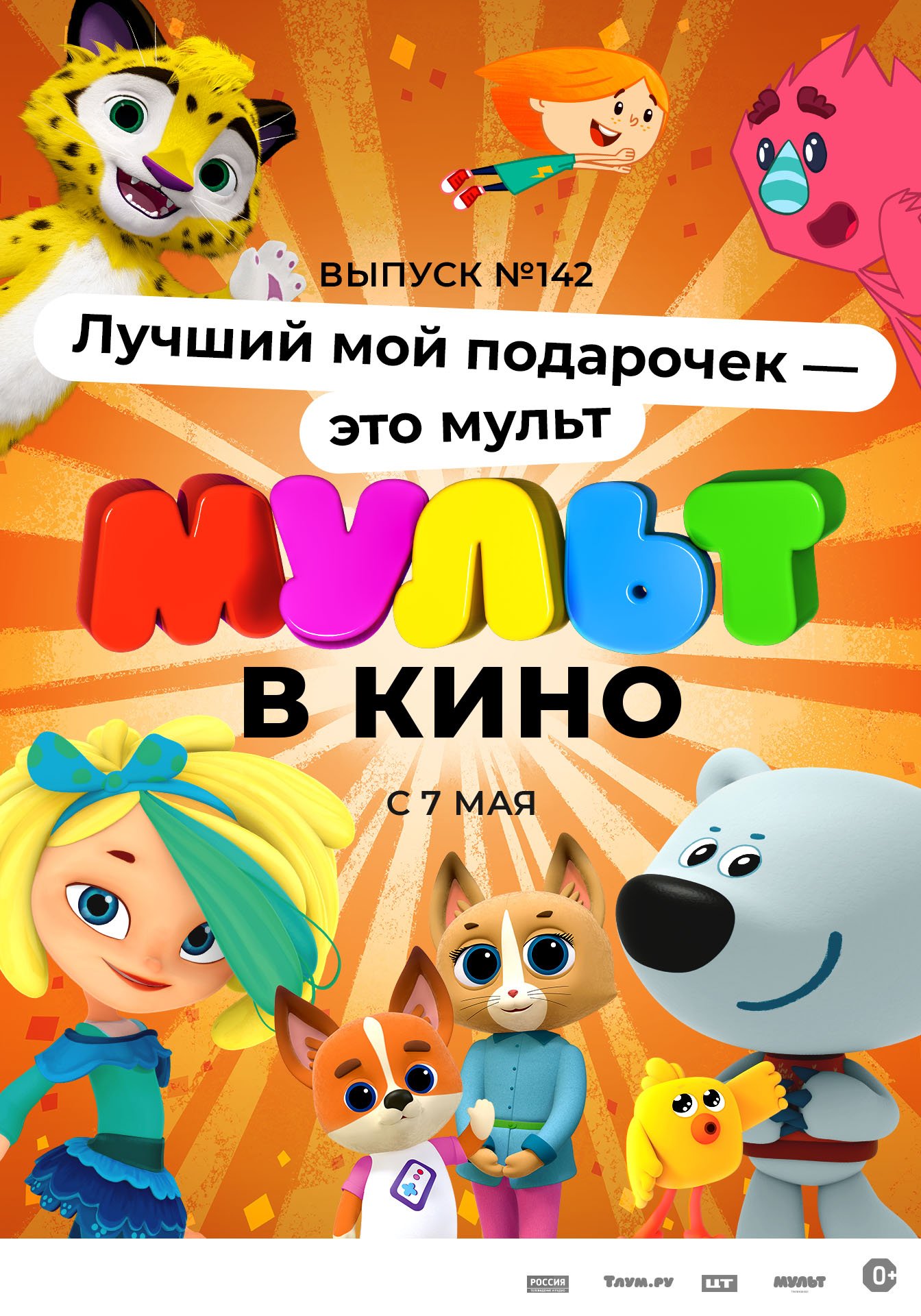 Мульт в кино. Выпуск №142. Лучший мой подарочек — это мульт