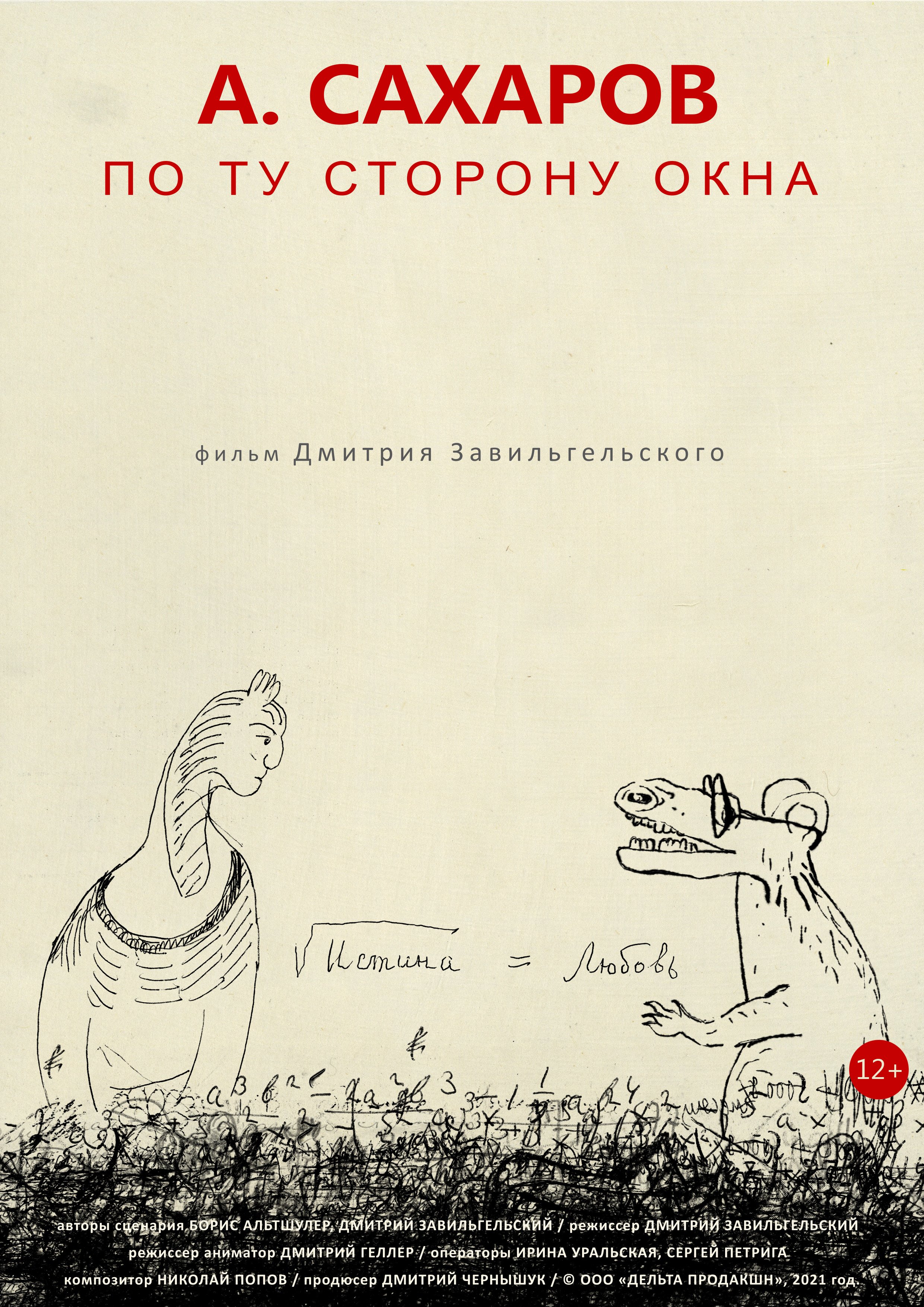 Андрей Сахаров. По ту сторону окна…