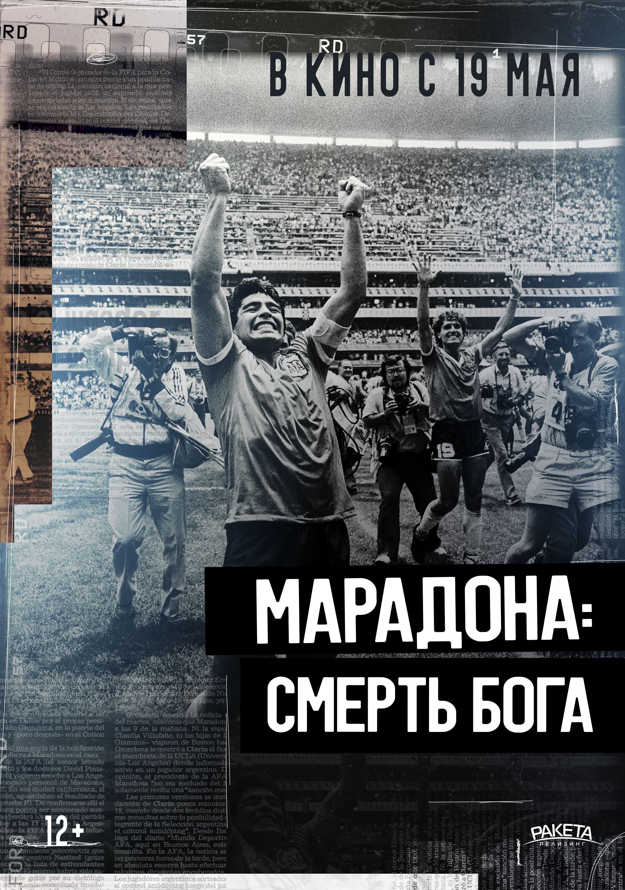 Марадона: Смерть бога