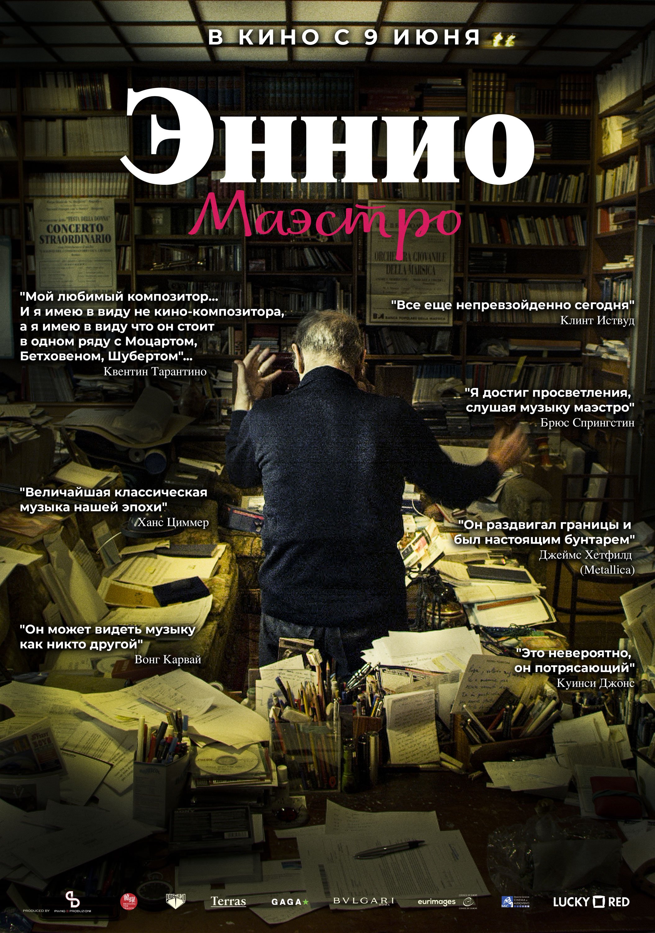 Эннио. Маэстро