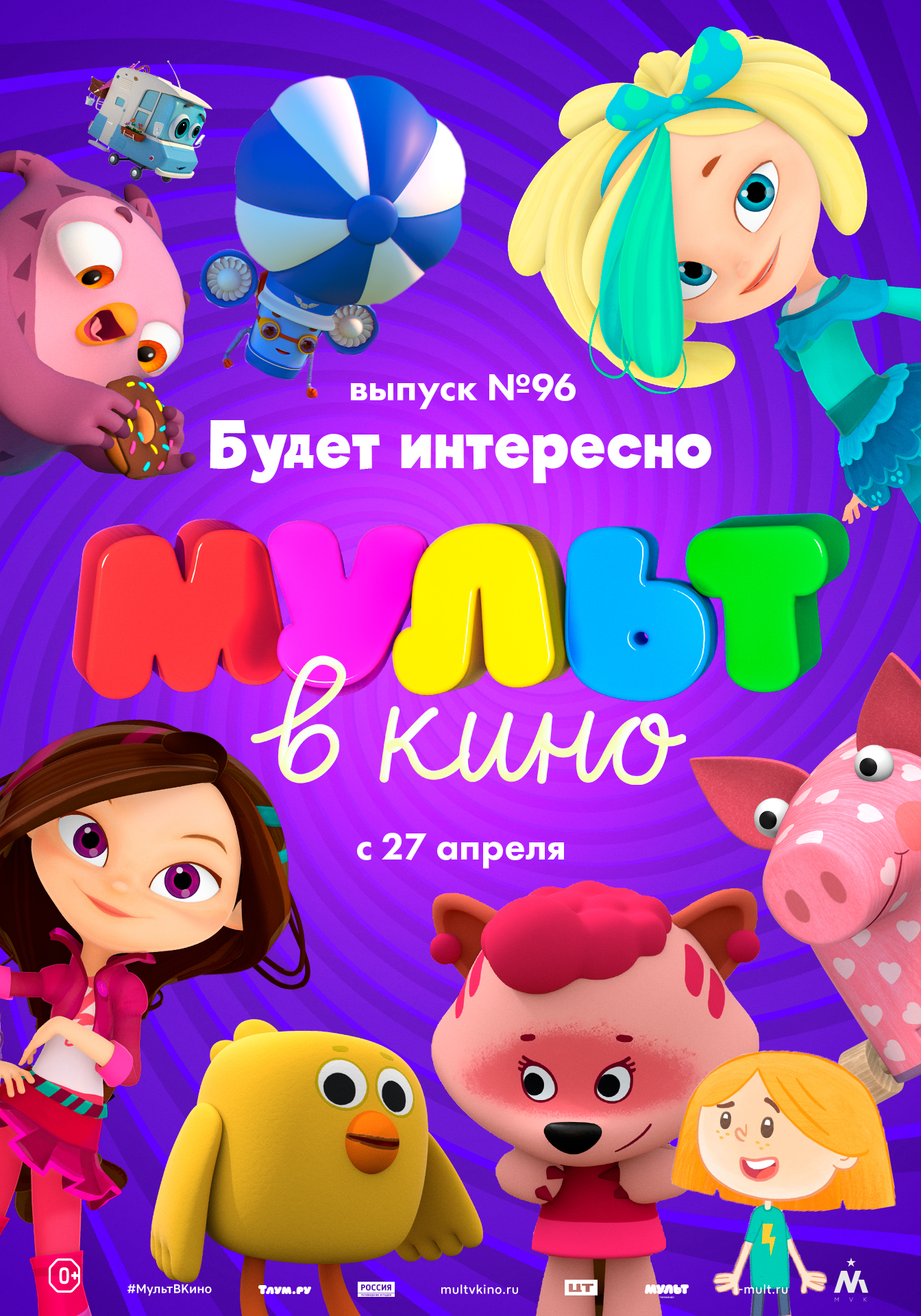 МУЛЬТ в кино. Выпуск № 96. Будет интересно!