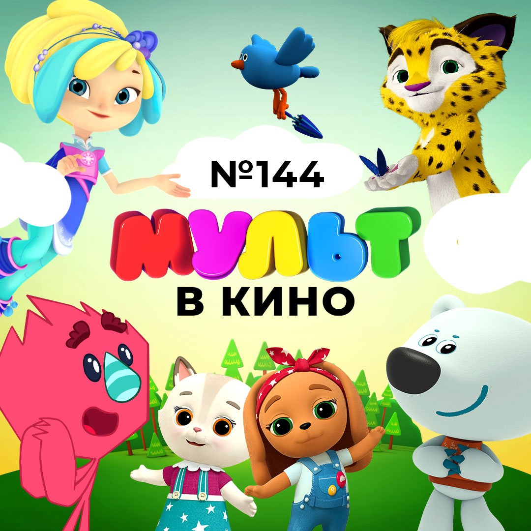 МУЛЬТ в кино. Выпуск №144. А мы тут мультиками балуемся
