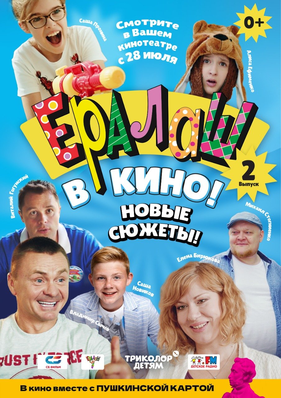 Ералаш в кино! Выпуск 2