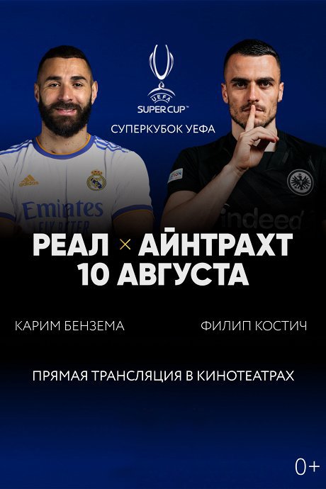 Суперкубок УЕФА: «Реал Мадрид» — «Айнтрахт»