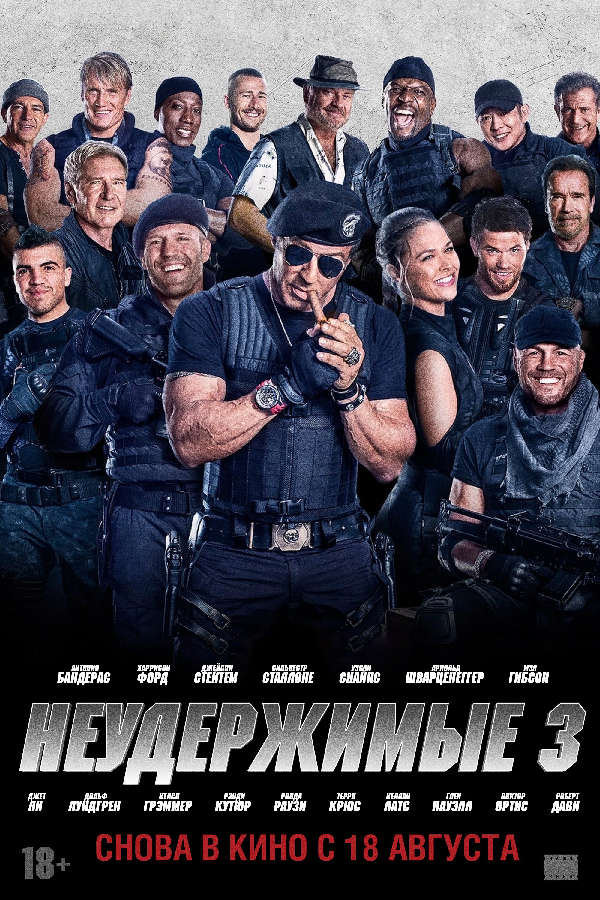 Неудержимые-3