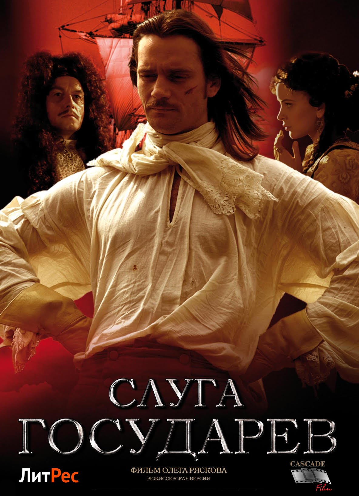 Слуга государев (режиссёрская версия)