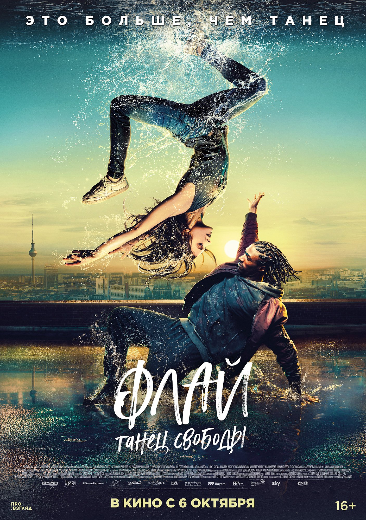 Флай: танец свободы