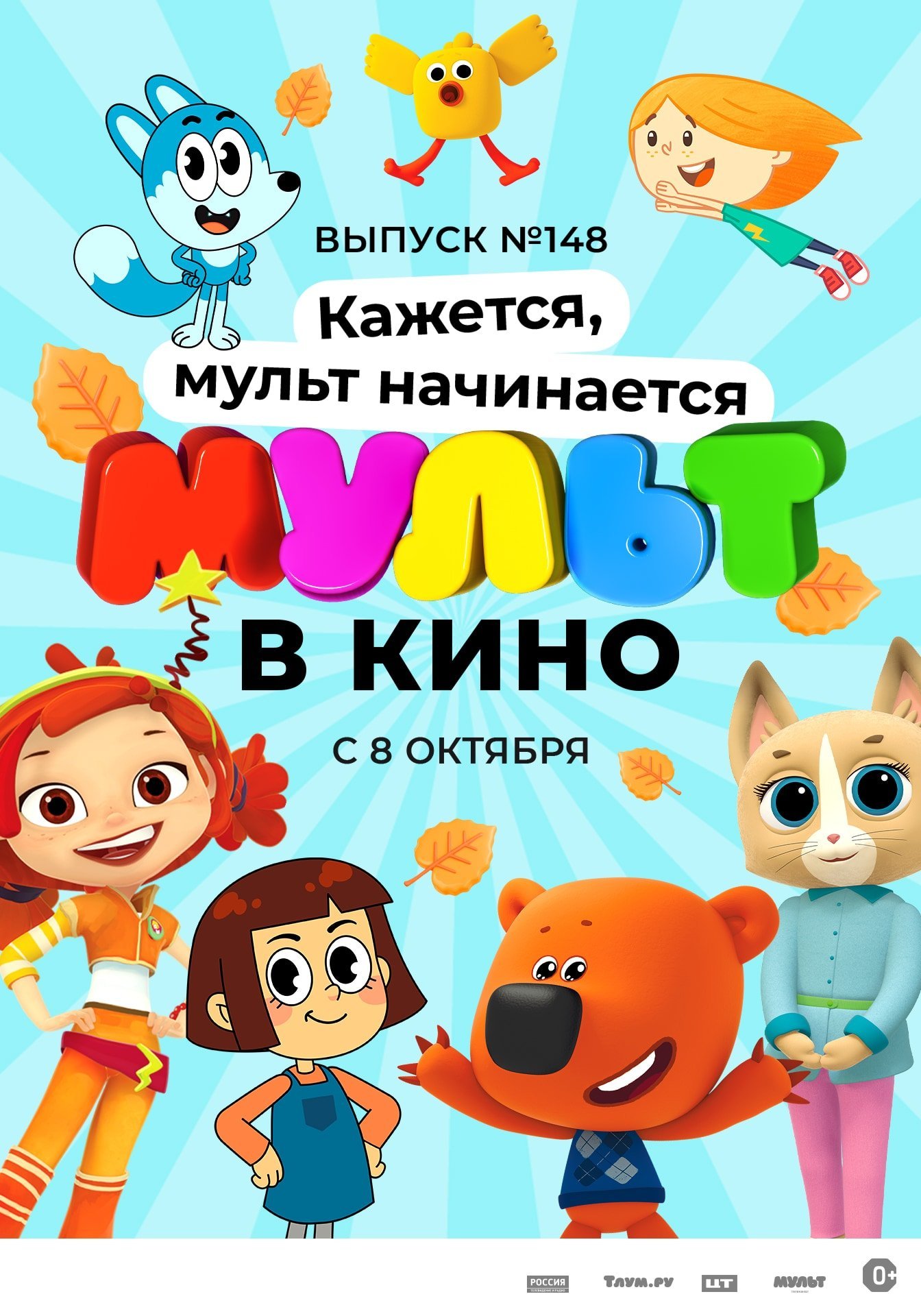 Мульт в кино. Выпуск №148. Кажется, мульт начинается