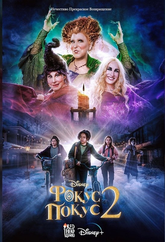 Фокус-покус 2