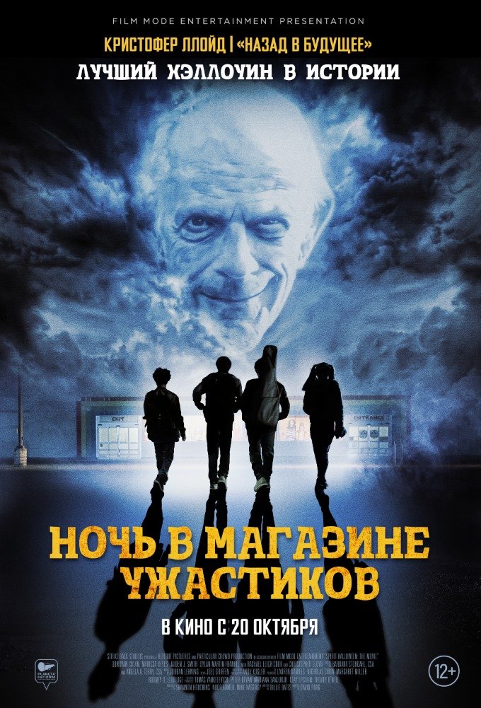 Ночь в магазине ужастиков