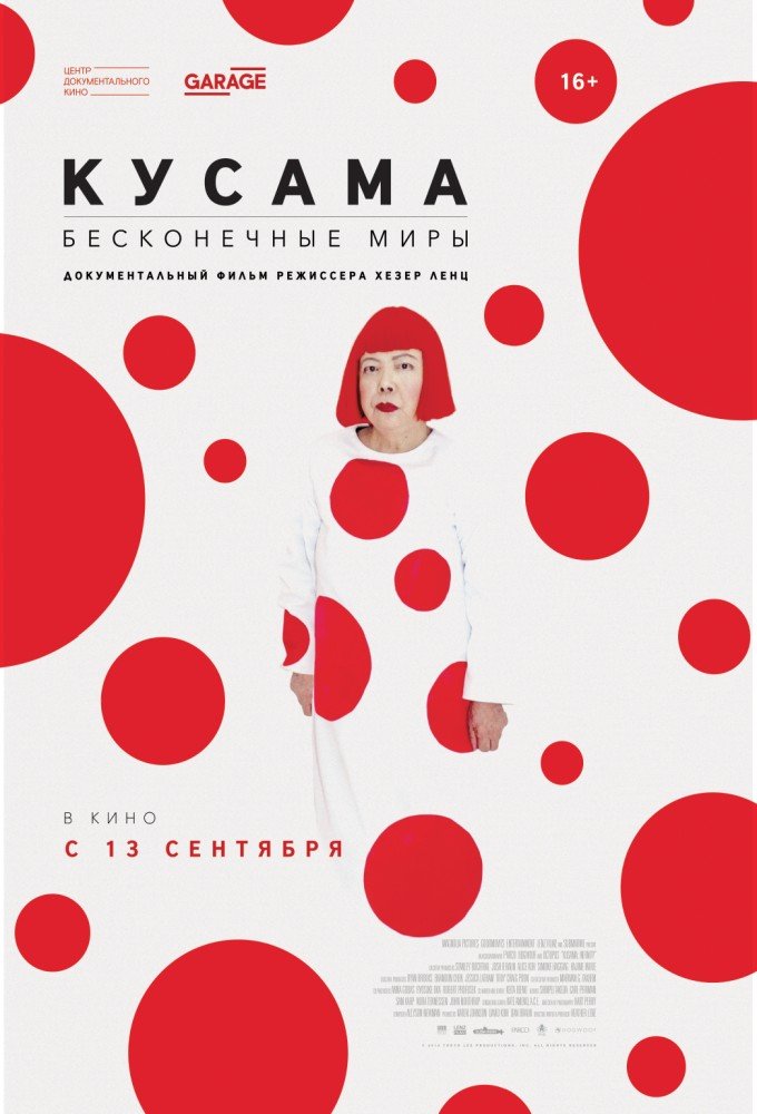 Кусама. Бесконечные миры