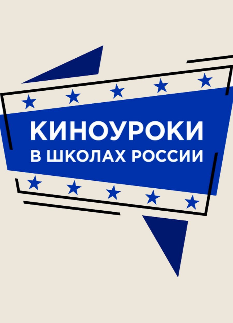 Киноуроки в школах России