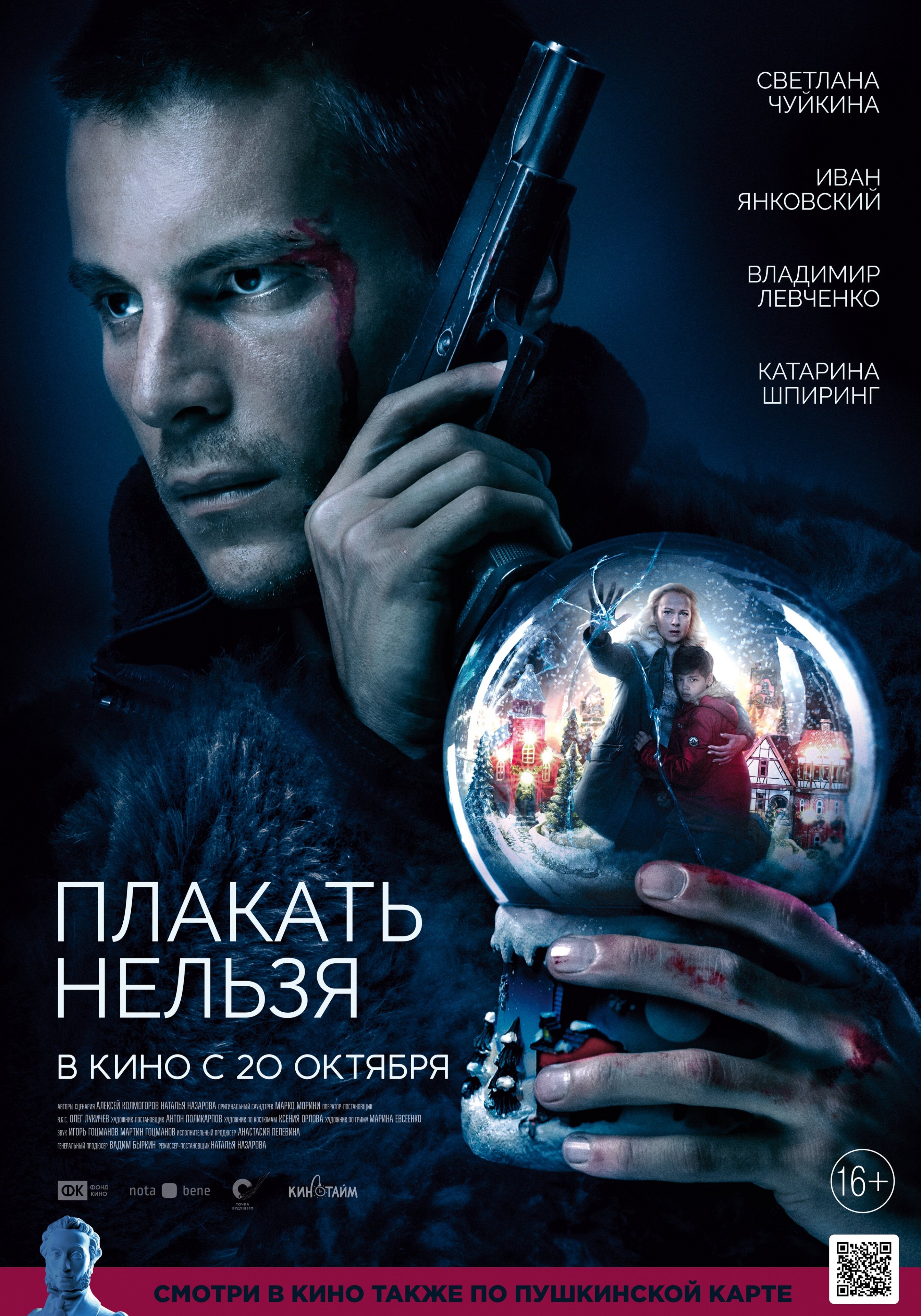 Плакать нельзя