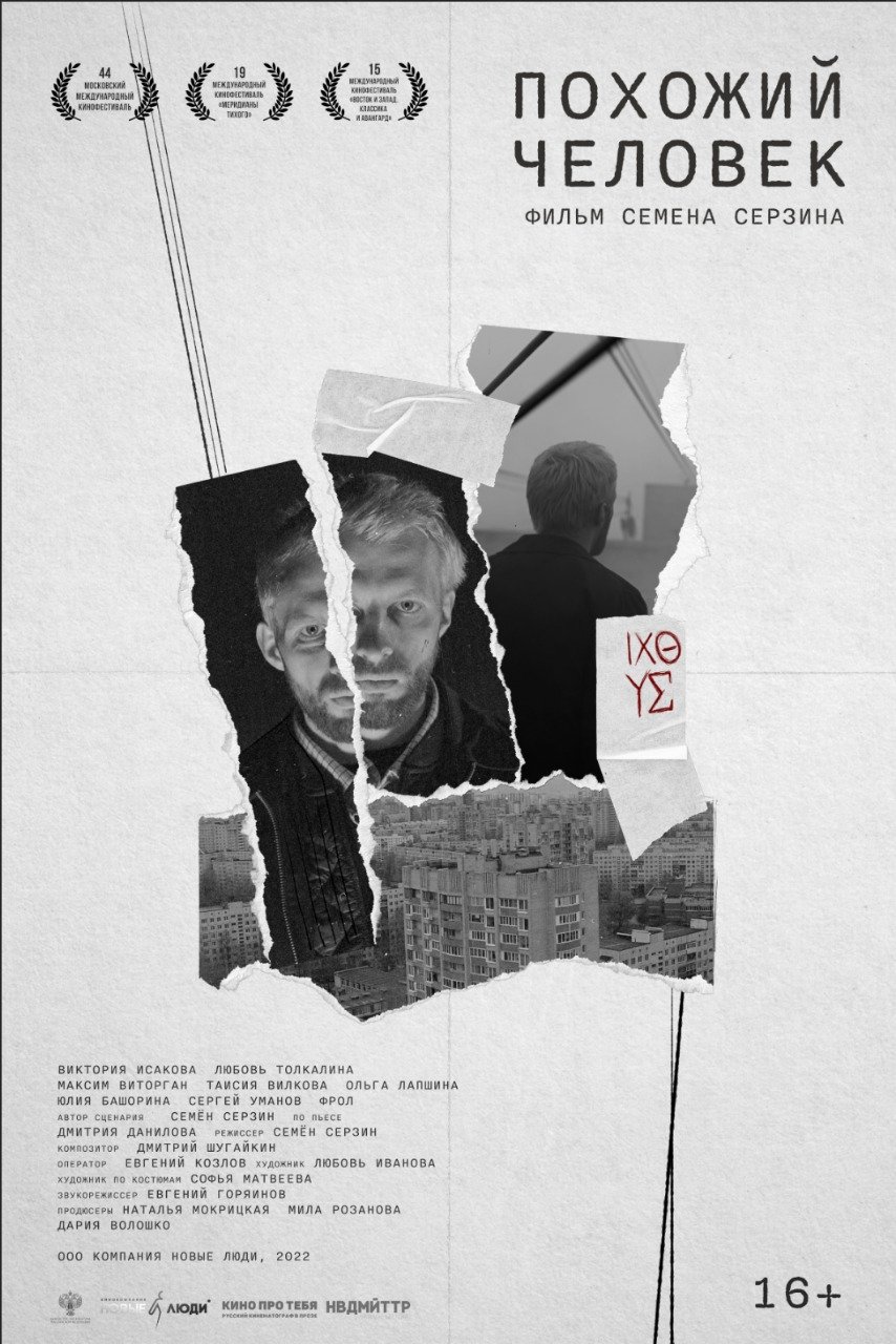 Похожий человек