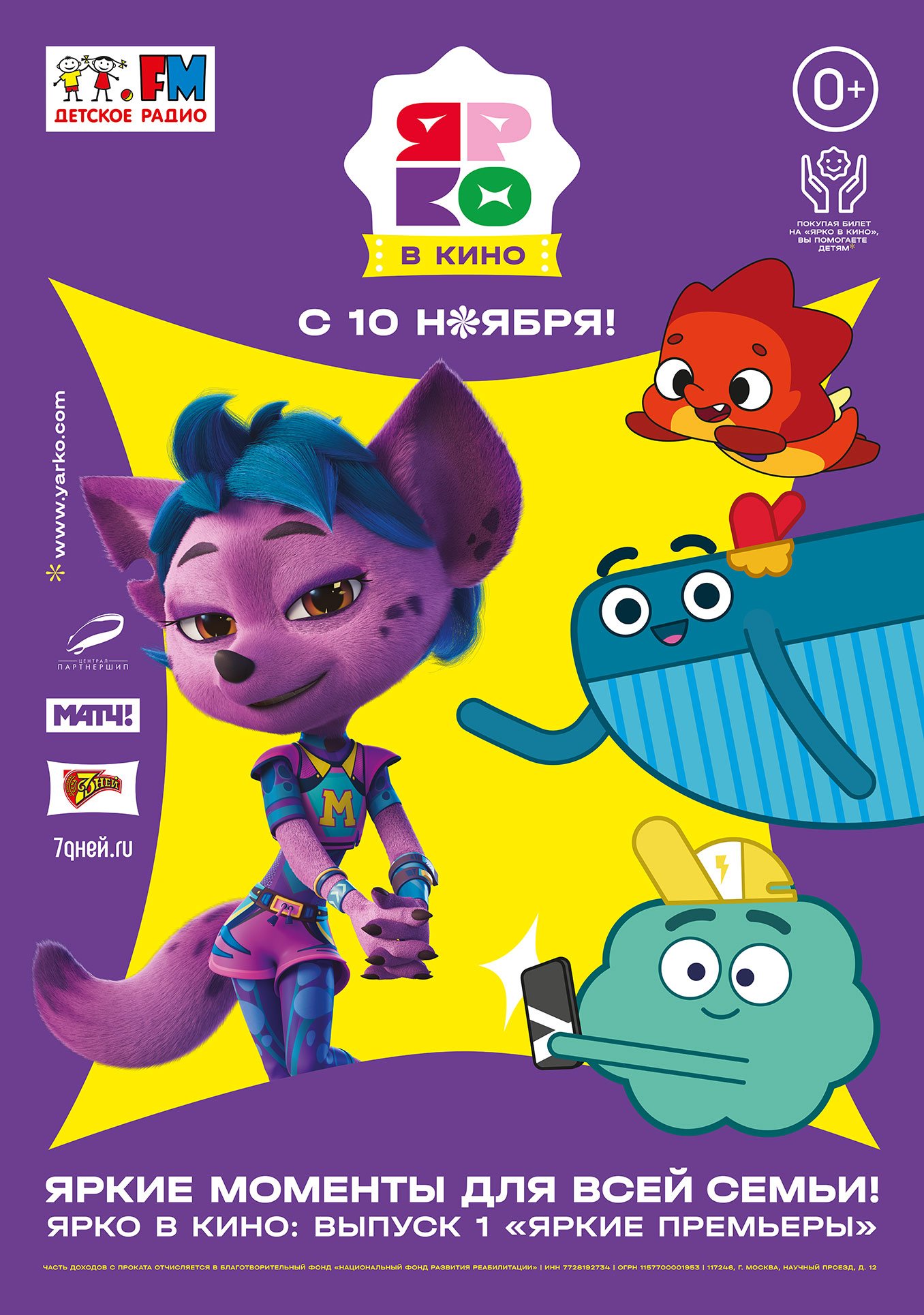 ЯРКО в кино: Выпуск 1 «Яркие премьеры»