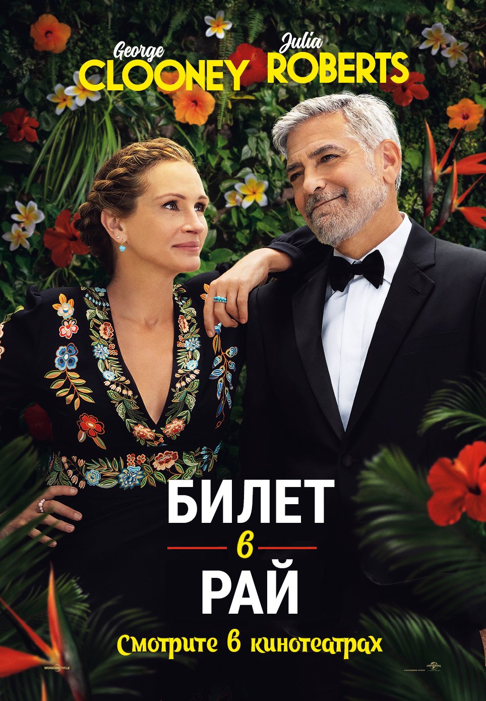 Билет в рай