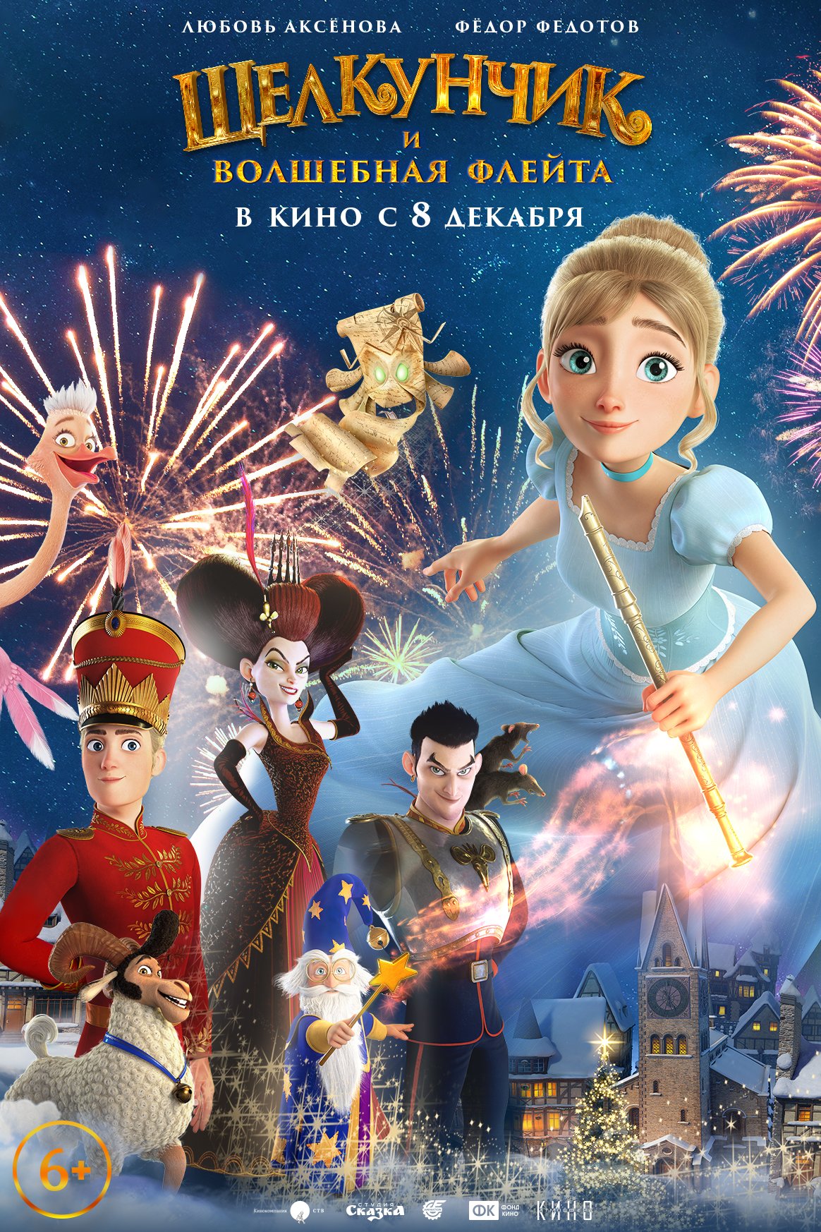 ЩЕЛКУНЧИК И ВОЛШЕБНАЯ ФЛЕЙТА