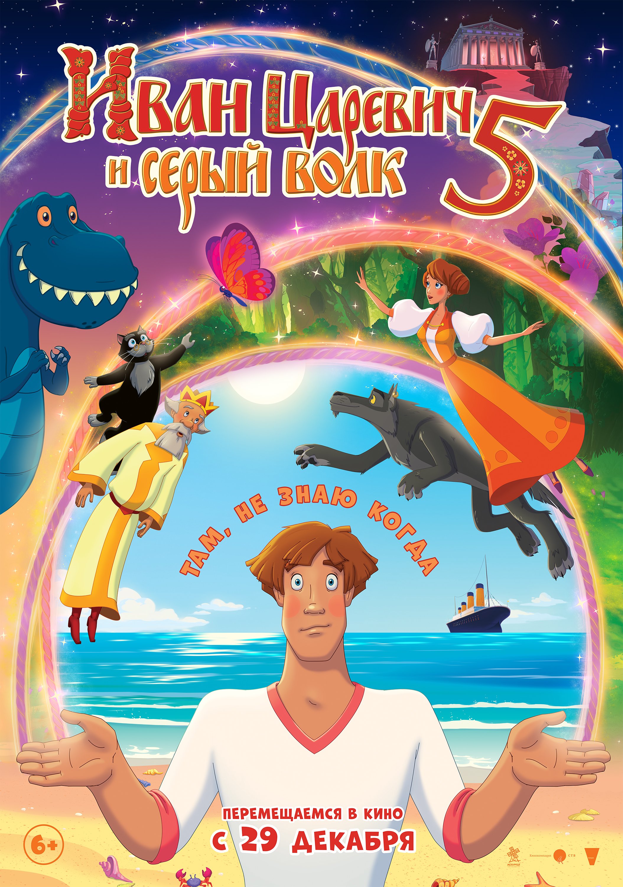 Иван Царевич и Серый Волк-5