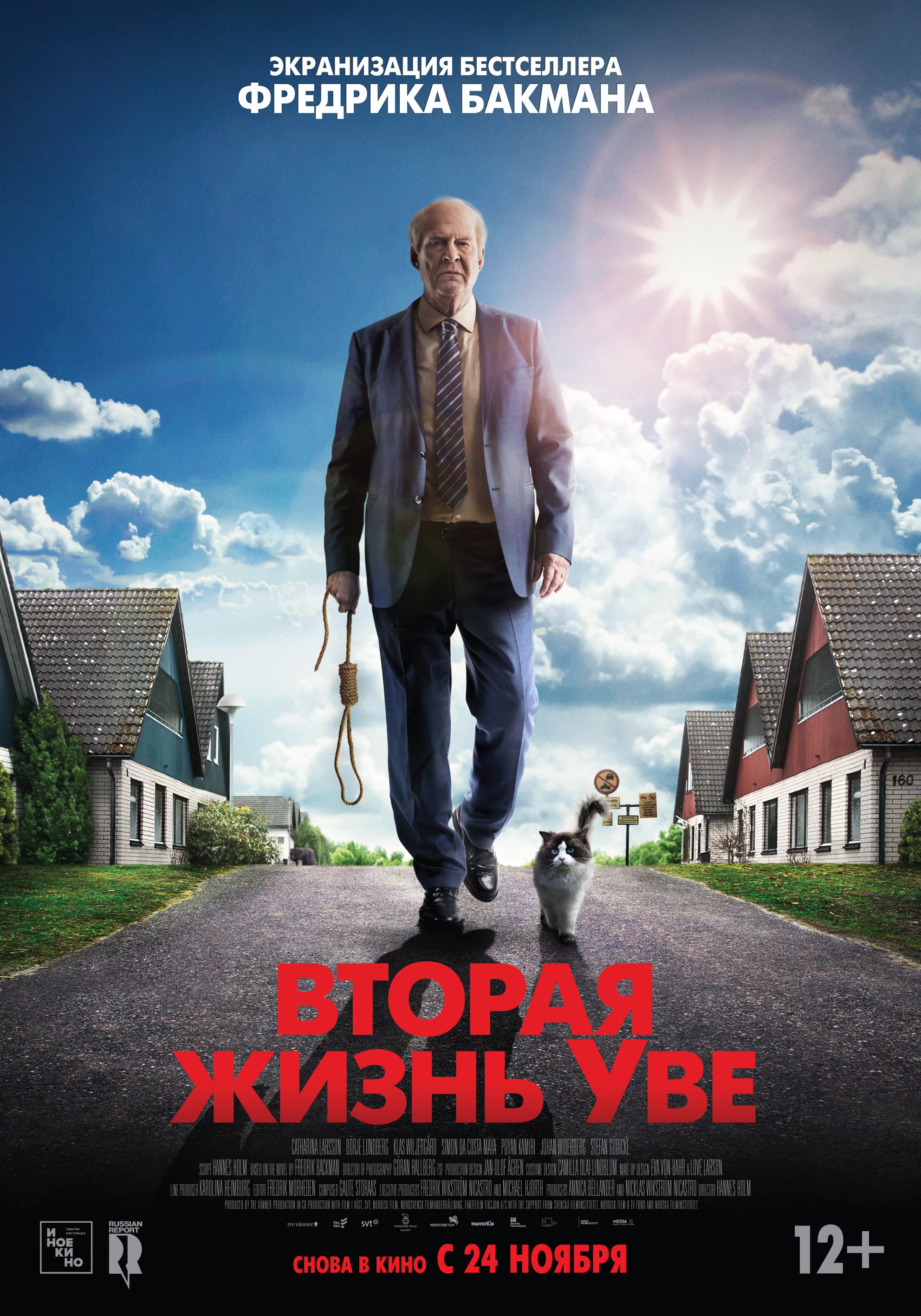 Вторая жизнь Уве