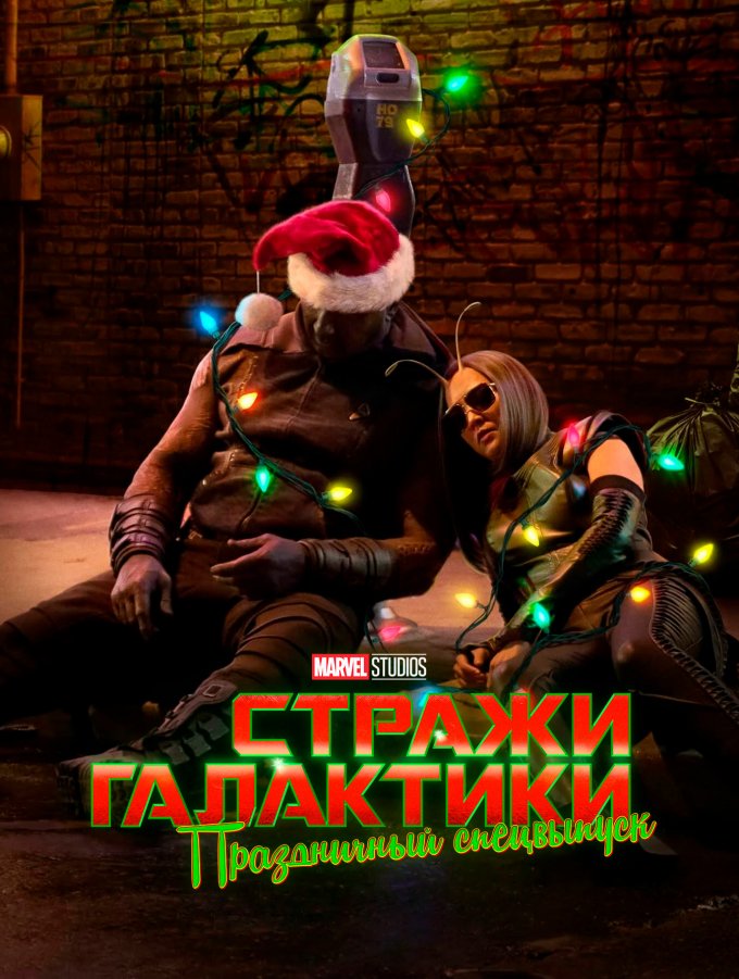 Стражи Галактики: Праздничный спецвыпуск
