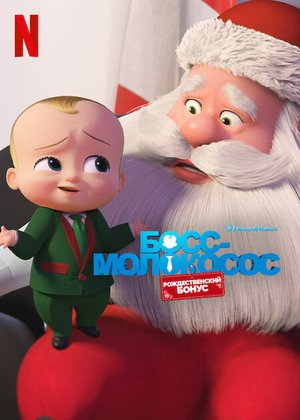 Босс-молокосос: Рождественский бонус