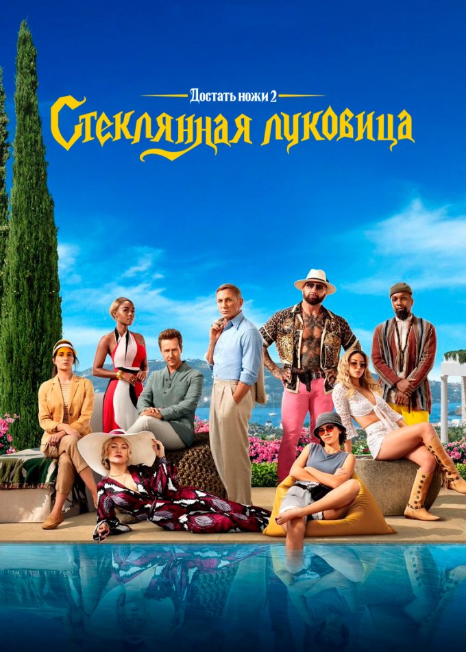 Достать ножи 2: Стеклянная луковица