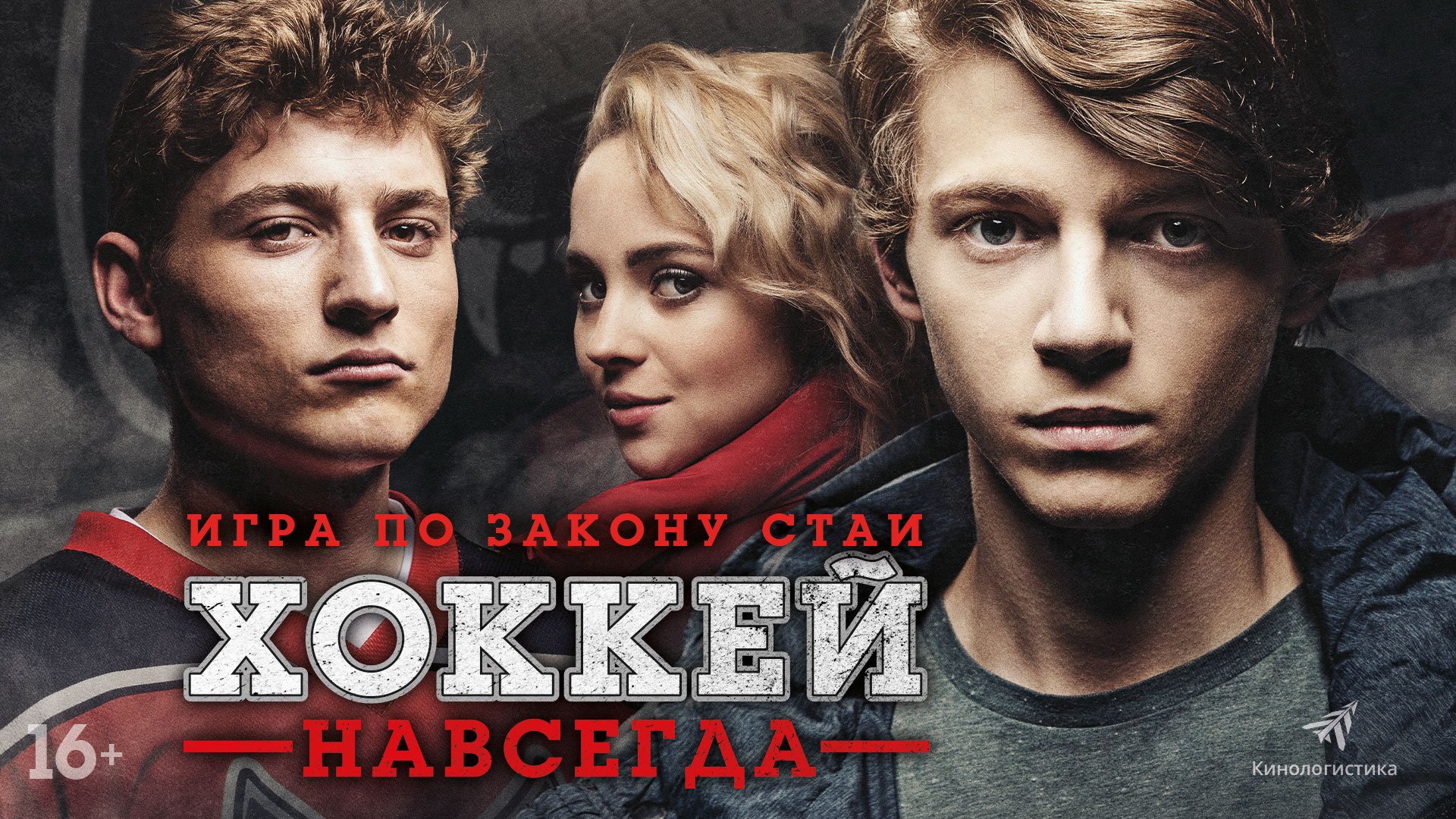 Хоккей навсегда!